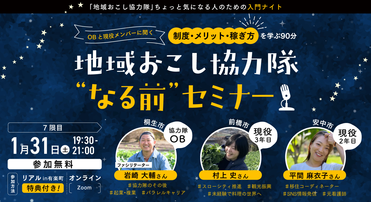 「地域おこし協力隊！ちょっと気になる人のための入門ナイト」制度・メリット・稼ぎ方を学ぶ90分 | 移住関連イベント情報