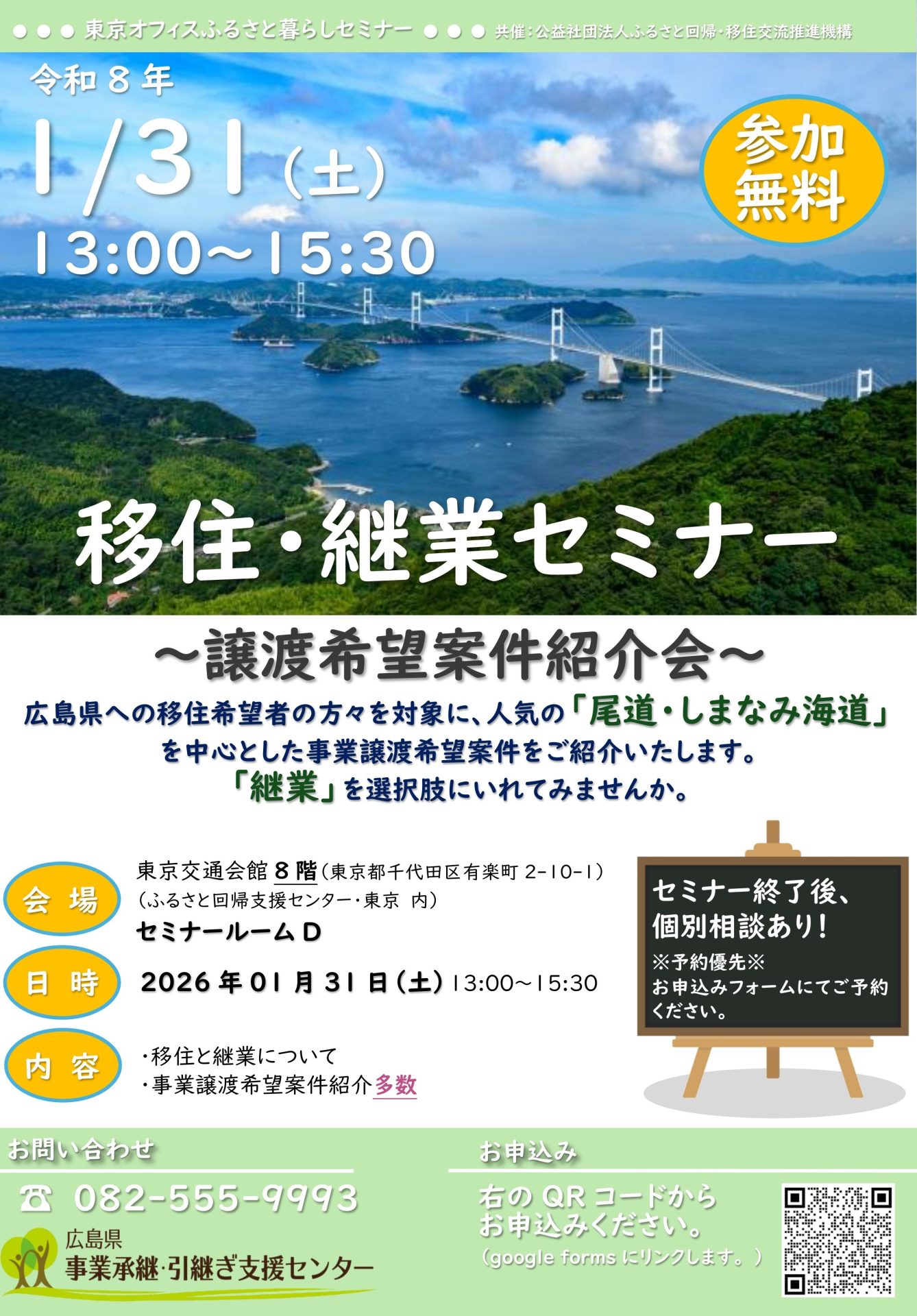 【広島県尾道・しまなみ海道エリア】移住・継業セミナー～譲渡希望案件紹介会～ | 移住関連イベント情報