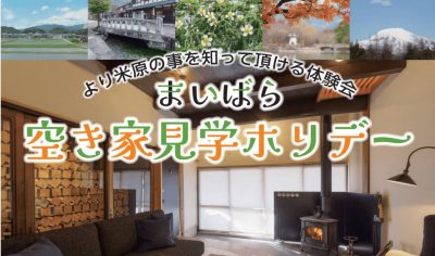 1/24（土）まいばら空き家見学ホリデー | 地域のトピックス