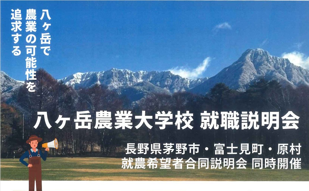 八ヶ岳で農業を始めよう！八ヶ岳農業大学校＆農家・農業法人合同就職説明会 | 移住関連イベント情報