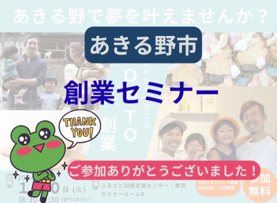 あきる野市 「東京のトカイナカでの創業セミナー」開催報告!! | 地域のトピックス