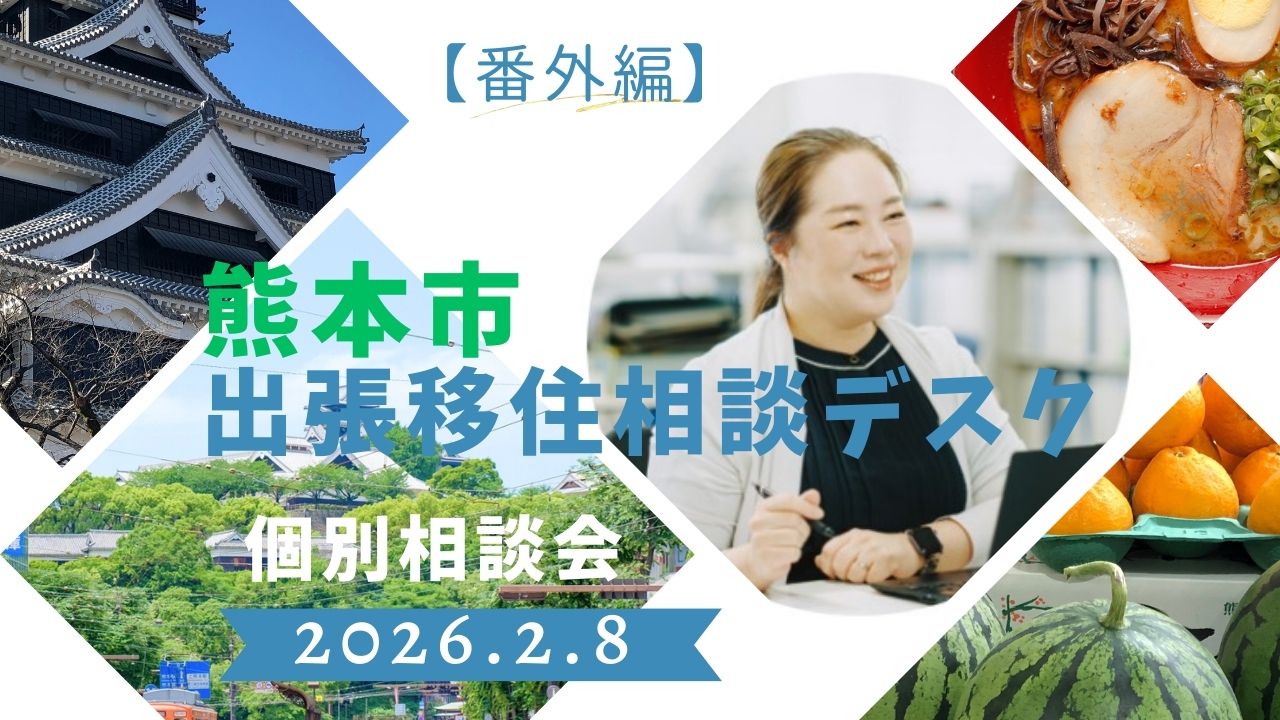 2月8日 熊本市 出張移住移住デスク＠東京・有楽町 ｜移住関連イベント