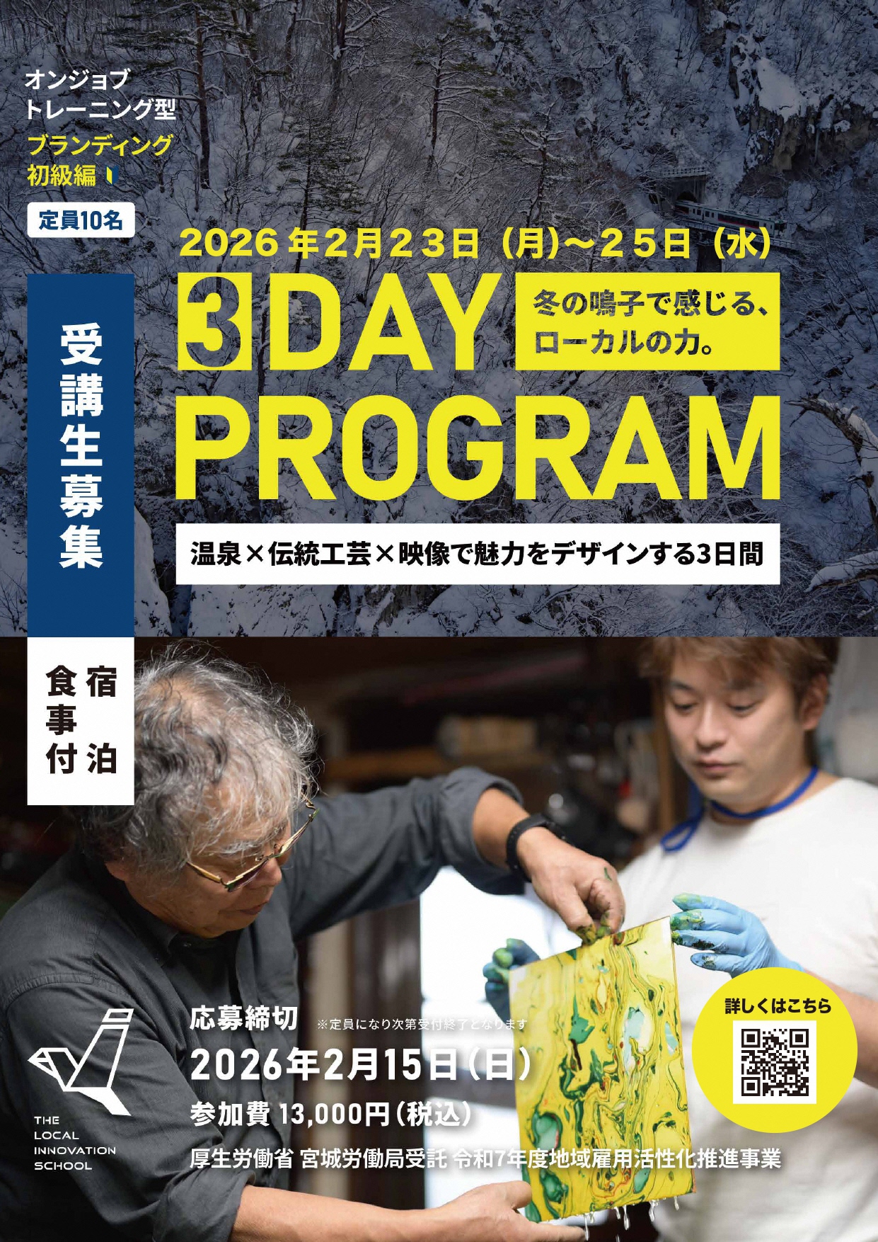 ローカルイノベーションスクール 3DAY PROGRAM | 移住関連イベント情報