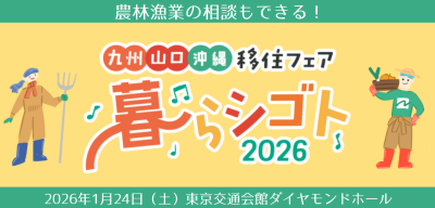 農業、林業、漁業も！九州・山口・沖縄移住フェアで一次産業就業のご相談★ | 地域のトピックス