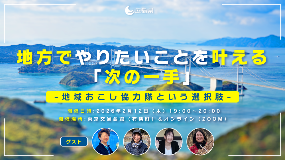 【ハイブリッド開催】地方でやりたいことを叶える次の一手　～地域おこし協力隊という選択肢～ | 移住関連イベント情報