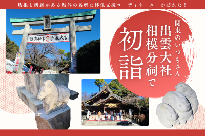 島根と所縁がある県外の名所に移住支援コーディネーターが訪れた！「関東のいづもさん『出雲大社相模分祠』で初詣」 | 地域のトピックス