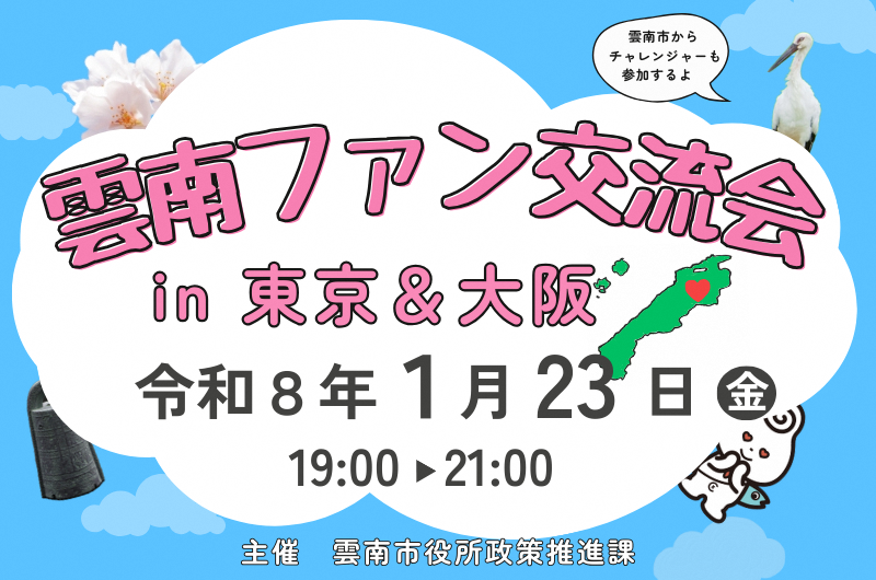 雲南ファン交流会in東京＆大阪 | 移住関連イベント情報