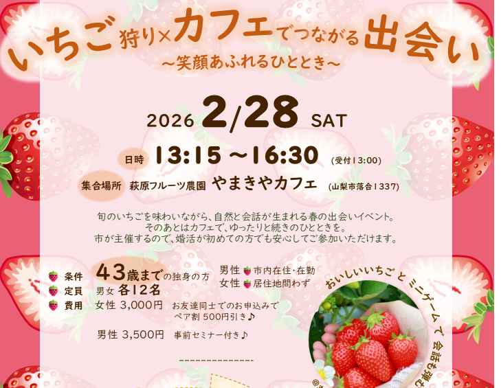 2/28【山梨市】いちご狩り×カフェでつながる出会い | 移住関連イベント情報