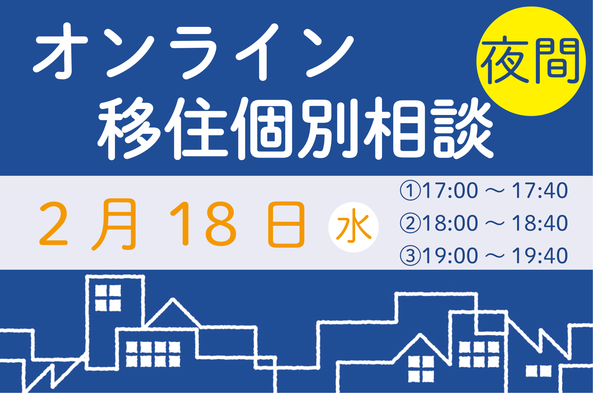 【2月】夜間オンライン相談をご活用ください！ | 移住関連イベント情報
