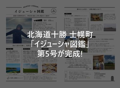 【北海道十勝･士幌町】イジューシャ図鑑 第5号ができました！ | 地域のトピックス