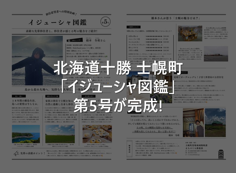 【北海道十勝･士幌町】イジューシャ図鑑 第5号ができました！ | 地域のトピックス