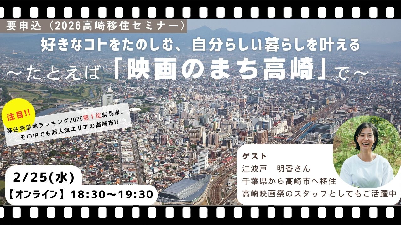 【高崎市】好きなコトをたのしむ、自分らしい暮らしを叶える ～たとえば『映画のまち高崎』で～ | 移住関連イベント情報