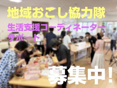 【地域おこし協力隊募集】生活支援コーディネーターのサポート活動 | 地域のトピックス