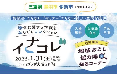 三重県もイナコレに出展します！ | 地域のトピックス