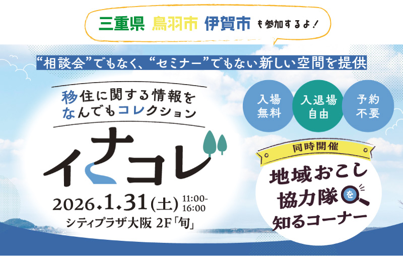 三重県もイナコレに出展します！ | 地域のトピックス