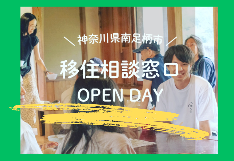 【南足柄市】現地開催 ★ 移住相談窓口OPEN DAY＆新年会！！ | 移住関連イベント情報