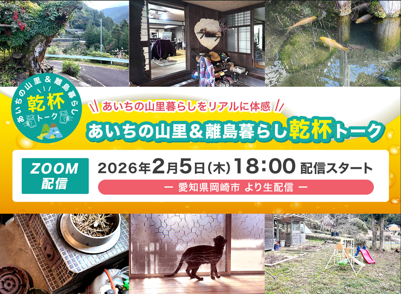【オンライン限定】あいちの山里＆離島移住セミナー | 移住関連イベント情報