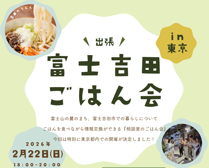 2/22【富士吉田市】出張！相談室のごはん会in東京　残席わずか | 移住関連イベント情報