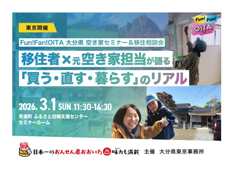 Fun! Fan! OITA 大分県空き家セミナー＆移住相談会　in東京（3月1日） | 移住関連イベント情報