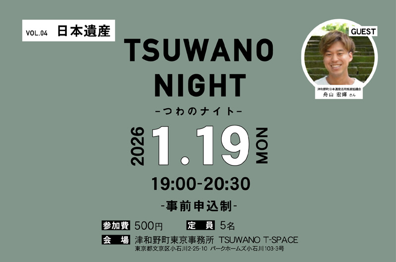 第4回Tsuwano Night in 津和野町東京事務所 | 移住関連イベント情報