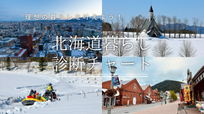 【北海道移住】必ず見つかる！あなたにあったまちを探そう！ | 地域のトピックス