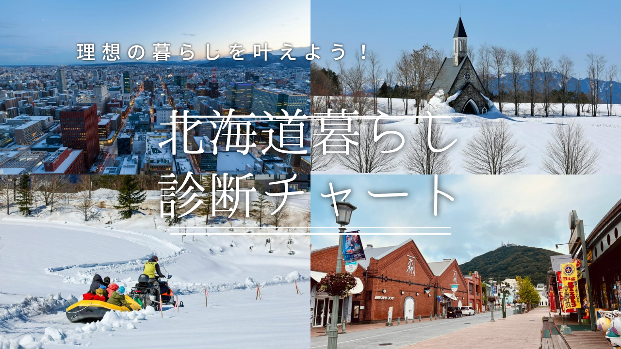 【北海道移住】必ず見つかる！あなたにあったまちを探そう！ | 地域のトピックス