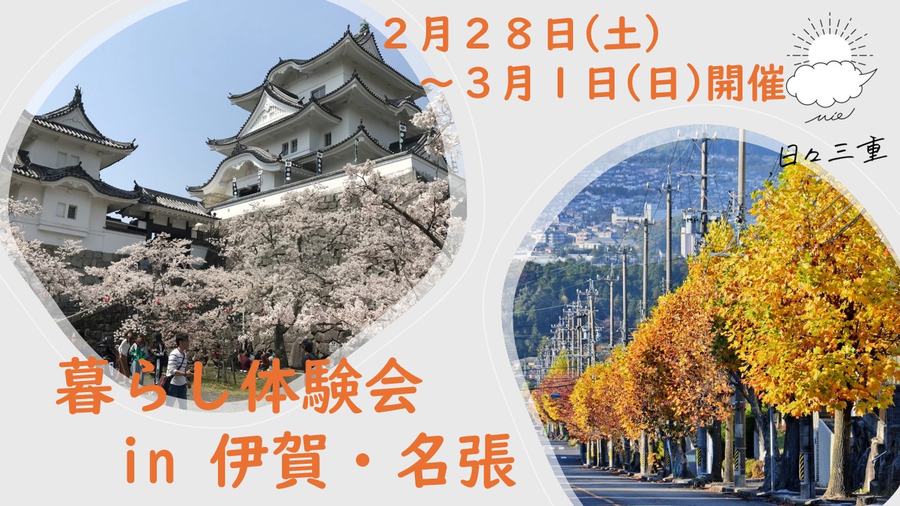 暮らし体験会 in 伊賀市・名張市 | 移住関連イベント情報