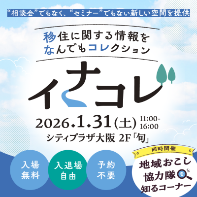 「見る」「聞く」「話す」「知る」「読む」の5つのアプローチで移住情報発信するイベント【イナコレ】に ＜山口県＞が出展します！ | 地域のトピックス