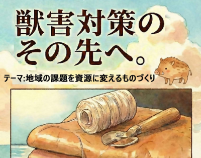 【館山市】3/13(金)MINDSワークショップ「獣害対策のその先へ。」@東京ミッドタウン八重洲 | 地域のトピックス