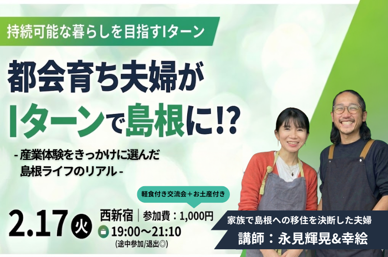 都会育ち夫婦がIターンで島根に？！ ｰ産業体験をきっかけに選んだ島根ライフのリアル- | 移住関連イベント情報