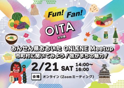 おんせん県おおいた　オンライン移住交流会　聞いてみよう！各まちの魅力　2・21 | 地域のトピックス