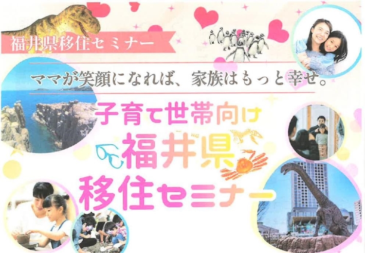子育て世帯向け福井県移住セミナー | 移住関連イベント情報