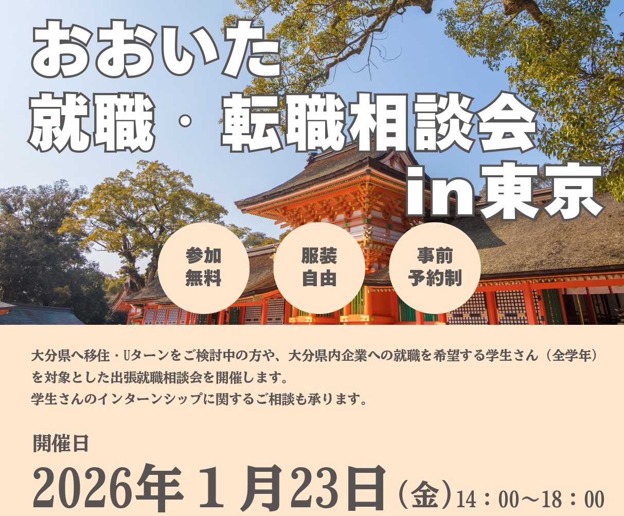 おんせん県おおいた　就職・転職相談会 in東京 | 移住関連イベント情報