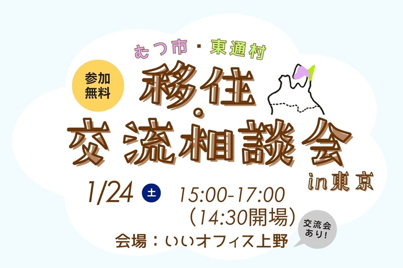 むつ市・東通村「移住交流相談会」 | 移住関連イベント情報