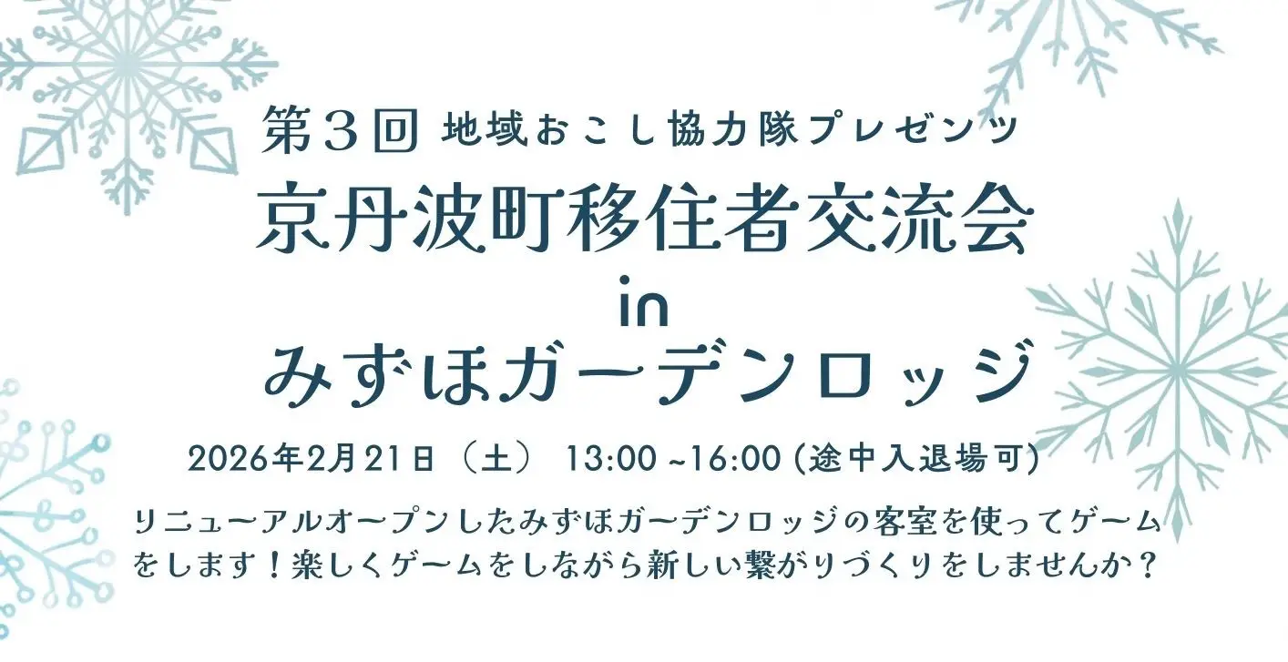 【移住を検討されている方も大歓迎！】地域おこし協力隊プレゼンツ～第３回京丹波町移住者交流会～ | 移住関連イベント情報