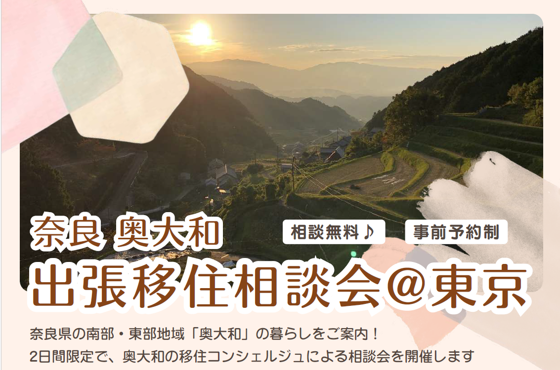 奈良・奥大和出張移住相談会＠東京｜（先着5組様） | 移住関連イベント情報