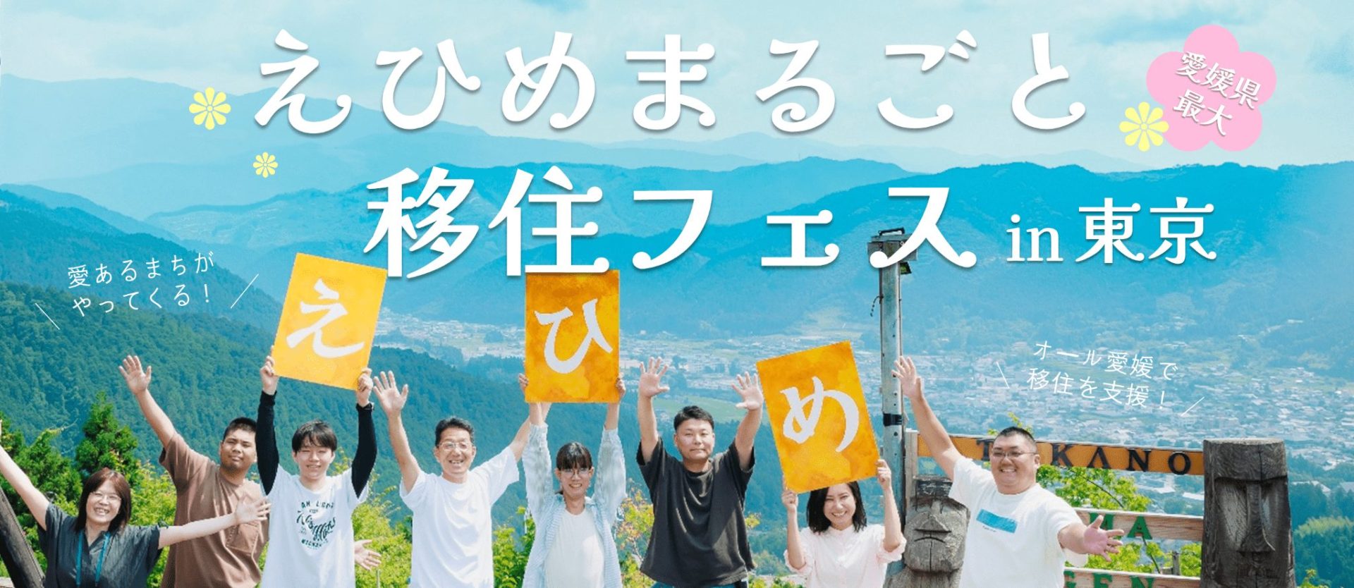 【愛媛県】「えひめまるごと移住フェスin東京」2/21(土)開催！ | 移住関連イベント情報