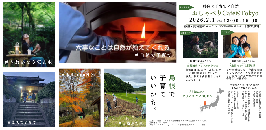 ＼お子様連れ大歓迎！キッズプログラムもご用意しています◎／移住×子育て×自然｜おしゃべりCafe@Tokyo | 移住関連イベント情報