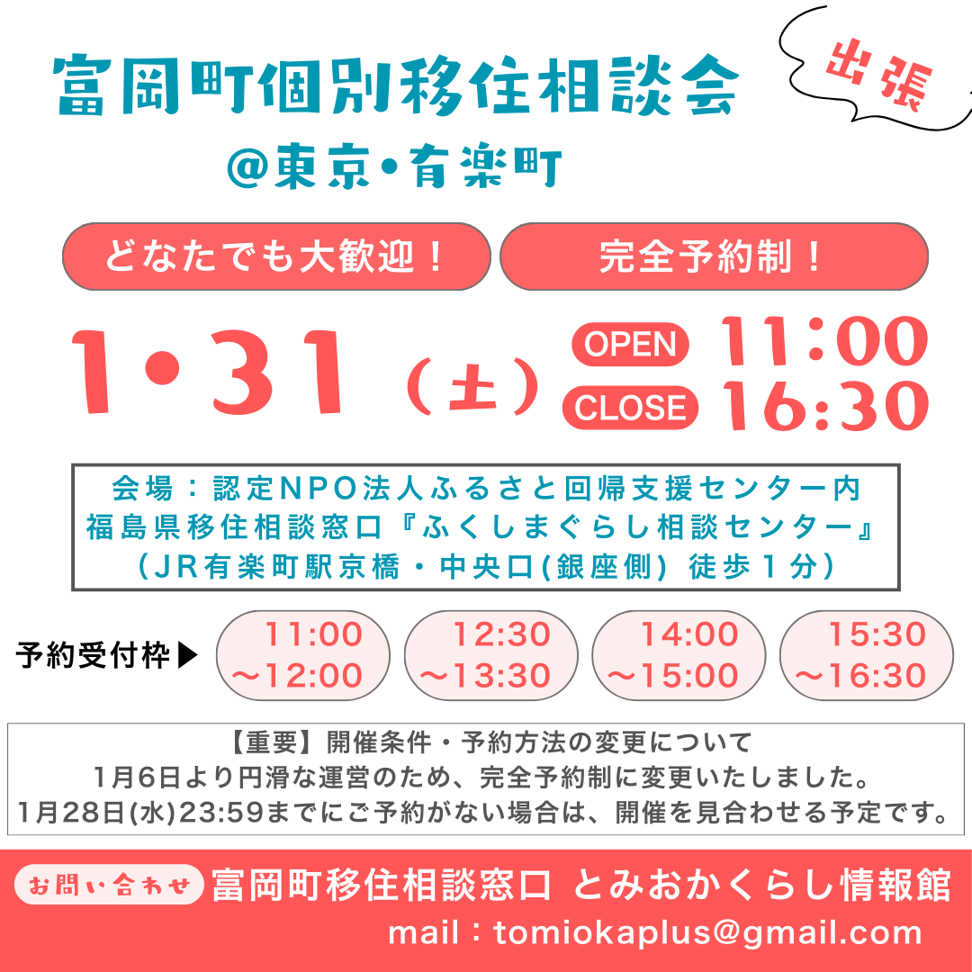 1/31(土)富岡町個別移住相談会 | 移住関連イベント情報