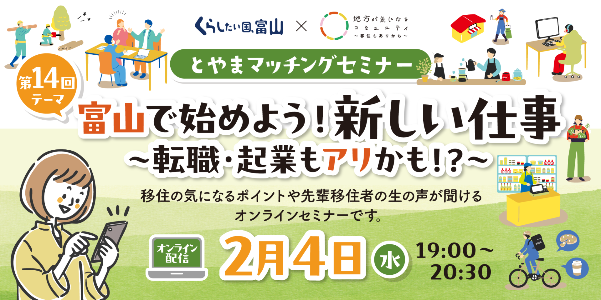 とやまマッチングセミナー「富山で始めよう！新しい仕事　～転職・起業もアリかも！？～」 | 移住関連イベント情報