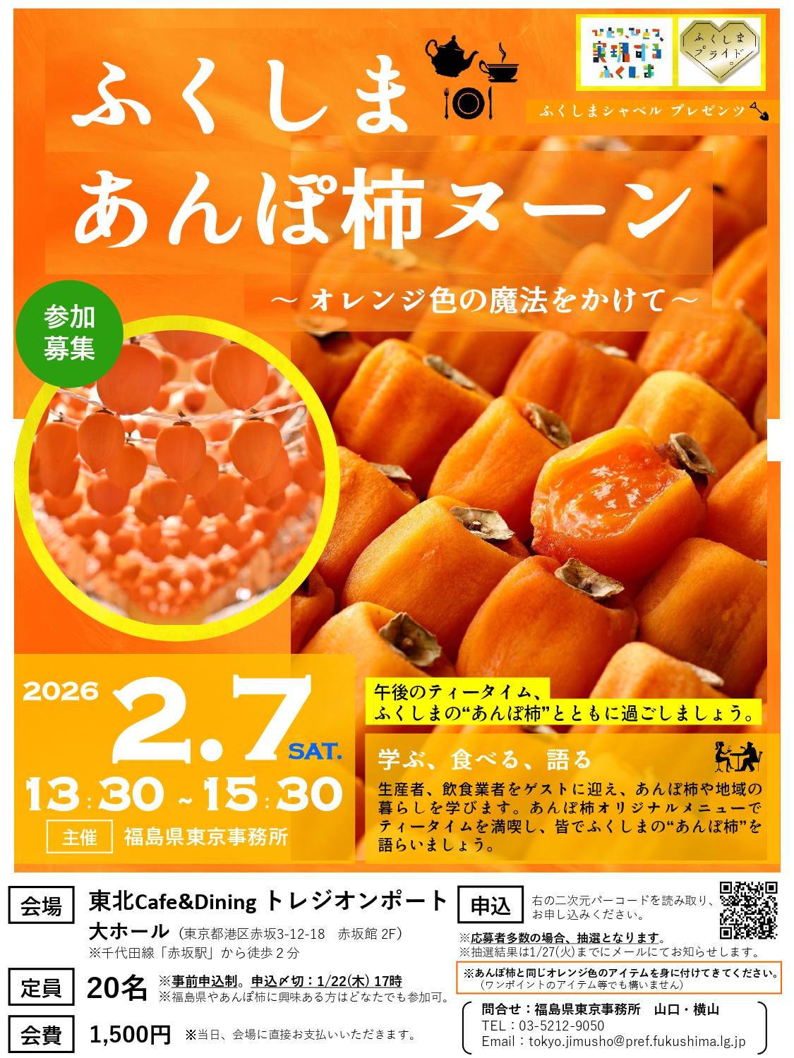 ふくしまあんぽ柿ヌーン ～オレンジ色の魔法をかけて～ ｜移住関連