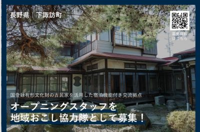【文化財の古民家を活用した宿泊施設】オープニングスタッフを地域おこし協力隊として募集！ | 地域のトピックス