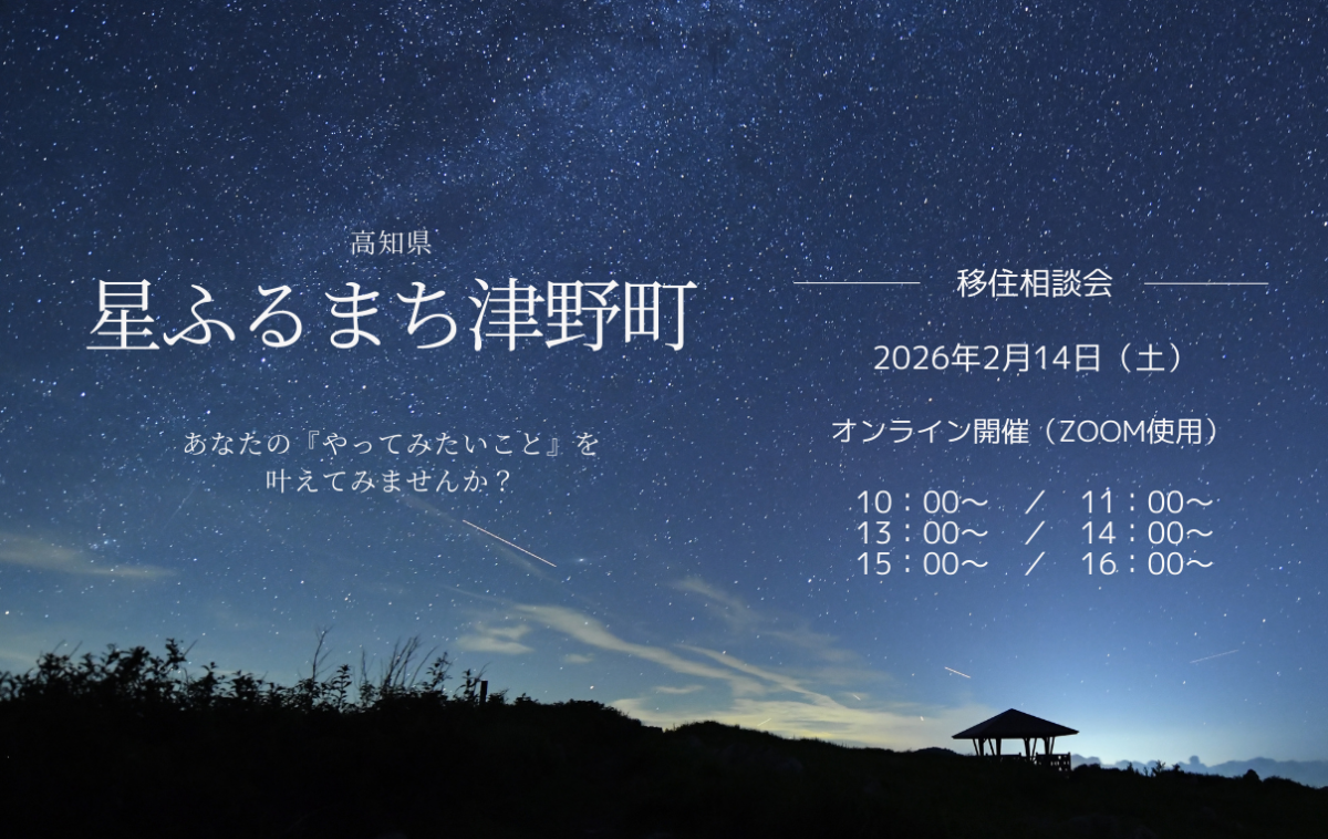 【高知県】「星ふるまち津野町」しごと・くらし相談会 | 移住関連イベント情報