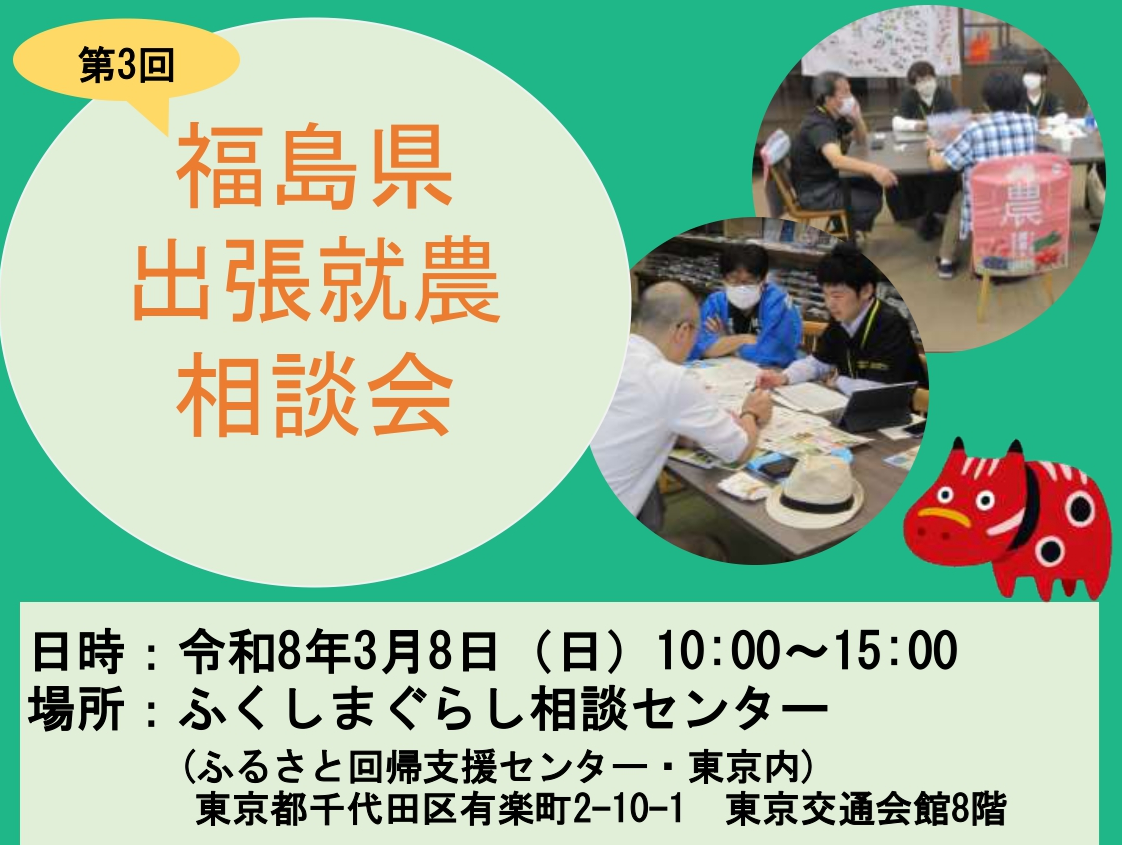 2026年3月8日(日)開催　第3回福島県出張就農相談会 参加者募集 | 移住関連イベント情報