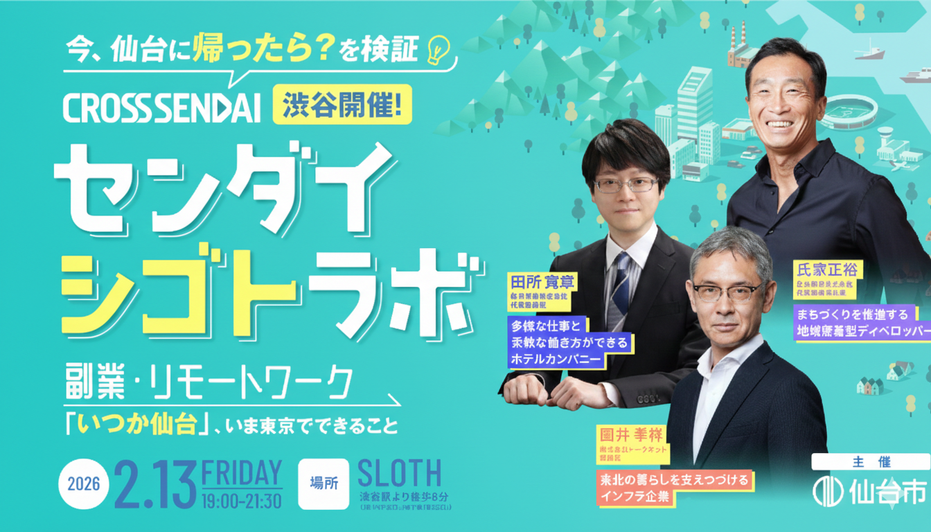 【2/13渋谷開催】今、仙台に帰ったら？を検証！ 副業・リモートワーク「いつか仙台」、いま東京でできること～センダイシゴトラボ～ | 移住関連イベント情報