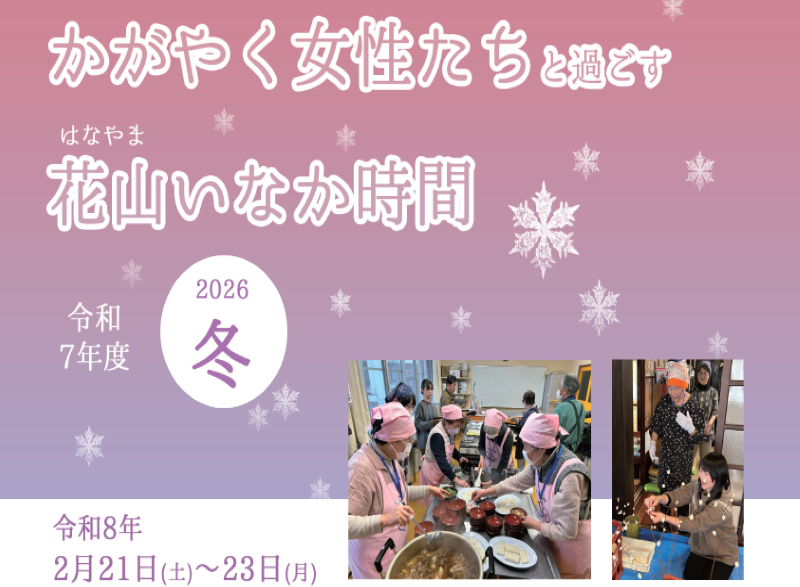 かがやく女性たちと過ごす花山いなか時間　2026冬 | 移住関連イベント情報