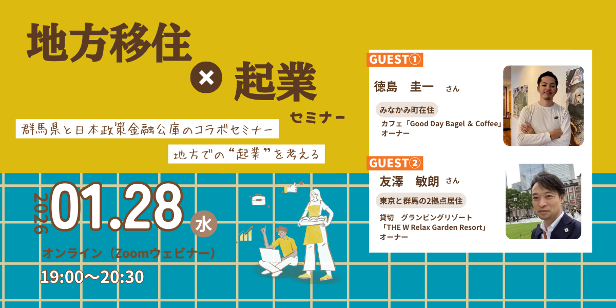群馬県×日本政策金融公庫コラボセミナー～地方での“起業”を考える～ | 移住関連イベント情報