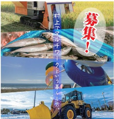 【村上市】マルチワーカーを募集しています！ | 地域のトピックス
