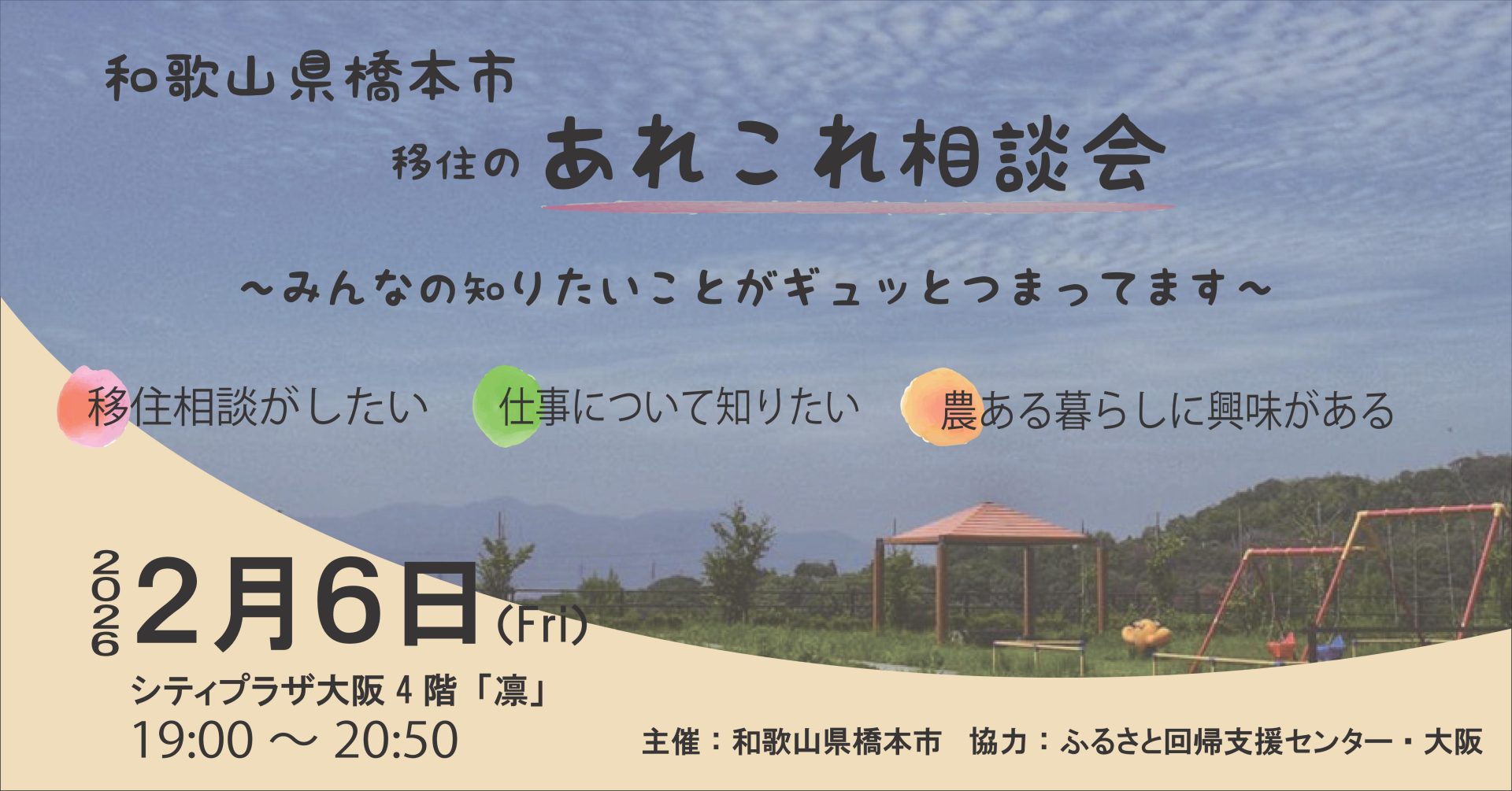 【大阪開催】和歌山県橋本市主催！「移住のあれこれ相談会」 | 移住関連イベント情報