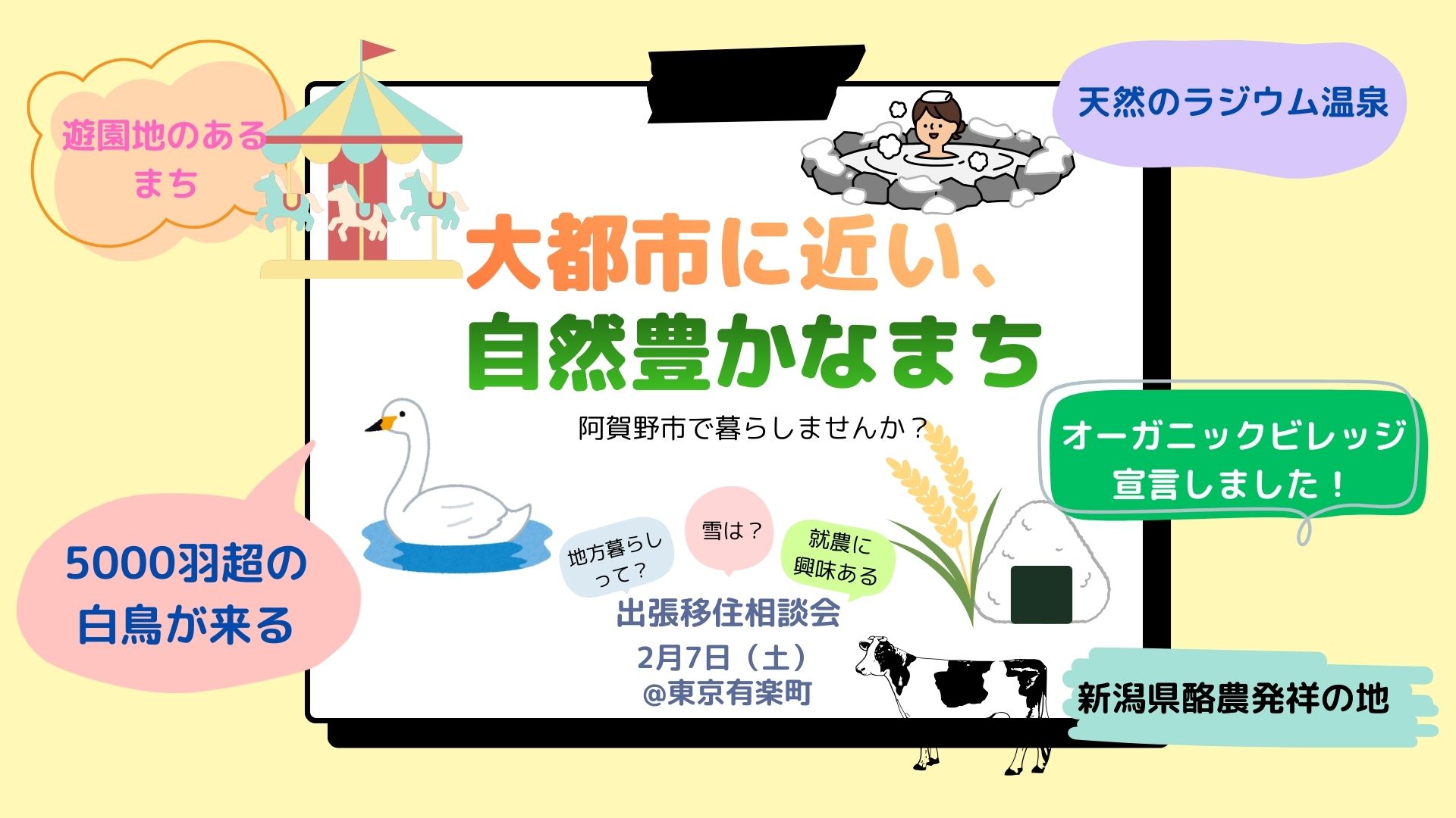 【阿賀野市】2/7(土)東京有楽町で出張移住相談会を開催します！ | 移住関連イベント情報